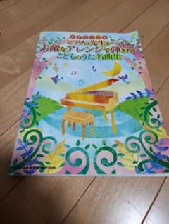 ピアノの先生が素敵なアレンジで弾きたい こどものうた名曲集のサムネイル