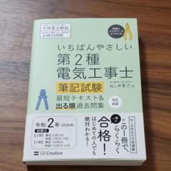 いちばんやさしい 第2種電気工事士【筆記試験】 最短テキスト&出る順過去問集のサムネイル