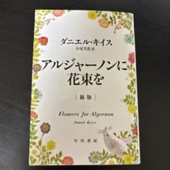 アルジャーノンに花束を　早川書房のサムネイル