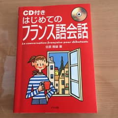 はじめてのフランス語会話/佐原 隆雄のサムネイル