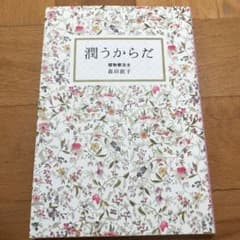 潤うからだのサムネイル