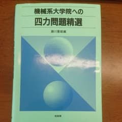 機械系大学院への四力問題精選のサムネイル