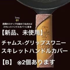 【新品、未使用】 チャムス×グリップスワニー スキレット ハンドルカバー  Bのサムネイル