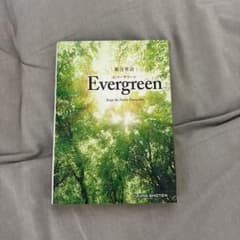 総合英語 Evergreen 英文法 参考書のサムネイル