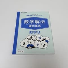 【匿名配送】進研ゼミ高校講座 数学解法確認事典 数学Bのサムネイル