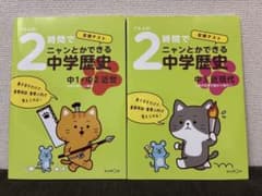 2時間でニャンとかできる中学歴史 3 中1・中2 近世 中3 社会 定期