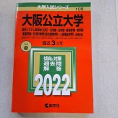 赤本　2022 大阪公立大学〈文系〉前期のサムネイル
