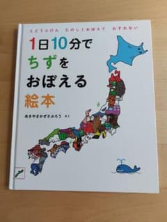 1日10分でちずをおぼえる絵本のサムネイル