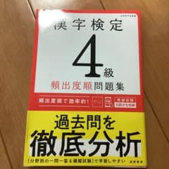 漢字検定4級 類出題順問題集のサムネイル