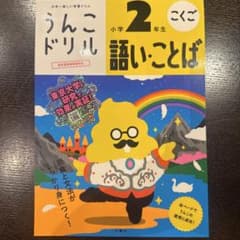 うんこドリル 小学2年生 こくご 語い・ことばのサムネイル