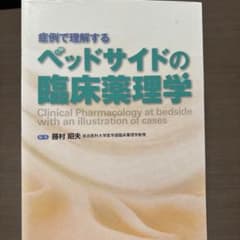 症例で理解するベッドサイドの臨床薬理学のサムネイル