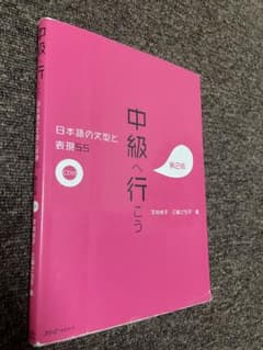 中級へ行こう 日本語の文型と表現55 CD付きのサムネイル