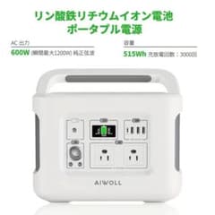 新品 AIWOLL ポータブル電源 515Wh 600W出力 リン酸鉄リチウムのサムネイル