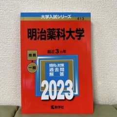 明治薬科大学 過去問題解答 2023のサムネイル