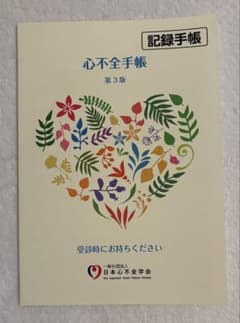心不全手帳 第3版 日本心不全学会 記録手帳 1冊のサムネイル