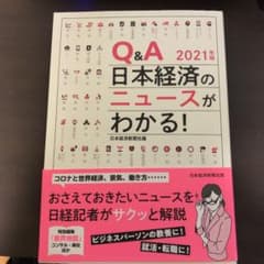 Q&A 日本経済のニュースがわかる! 2021年版のサムネイル