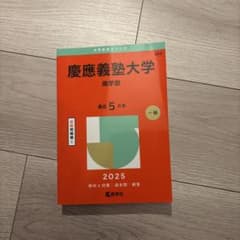 慶應義塾大学 商学部 赤本 2025年版 - メルカリ