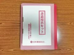 日本書道協会　書道道具セットのサムネイル
