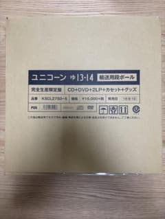ユニコーン ゆ13-14 完全生産限定盤のサムネイル