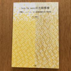 ten to senの方眼模様 : 刺繡に、ニットに。点と線模様製作所の模様帖のサムネイル