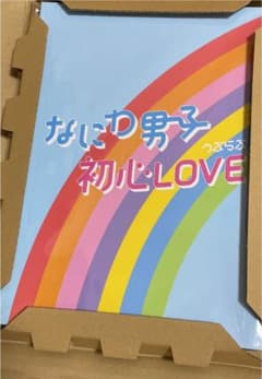 なにわ男子 初心LOVE アイランドストア限定盤のサムネイル