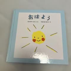 おはよう なかがわりえこ やまわきゆりこ 絵本のサムネイル