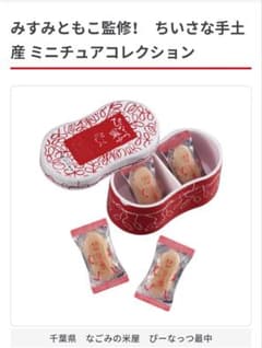 ちいさな手土産ミニチュアコレクション : 千葉県 なごみの米屋 ぴーなっつ最中のサムネイル