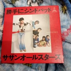 サザンオールスターズ 「勝手にシンドバッド」 25周年記念BOX - メルカリ