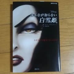 erimouse様専用  ディズニー みんなが知らない白雪姫 なぜ女王は・・・のサムネイル
