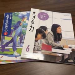 道徳教科書セット　中学あすを生きる1 小学道徳 生きる力6のサムネイル