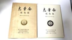 稀少 遼陽予備士官学校 第1幹部候補生隊 満州第415部隊 光華会 写真