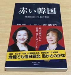 赤い韓国 危機を招く半島の真実 櫻井よしこ 呉善花のサムネイル