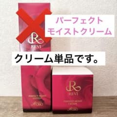 【新品】REVI revi ルヴィ  パーフェクトモイストクリーム 50mlのサムネイル