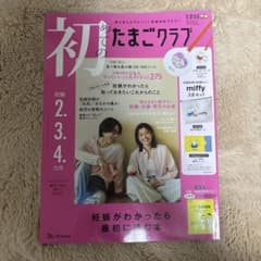初めてのたまごクラブ 2025年春号のサムネイル