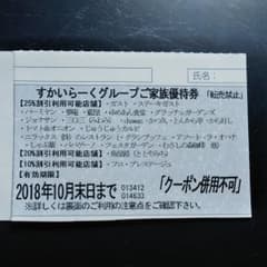 キノピー様専用。すかいらーくグループご家族優待券のサムネイル