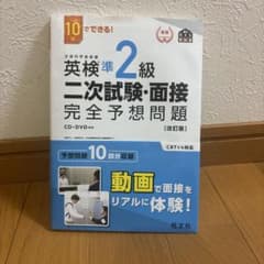 英検準2級二次試験・面接完全予想問題 : 10日でできる!のサムネイル