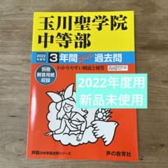 【2022年度用】玉川聖学院　中等部　3年間スーパー過去問のサムネイル