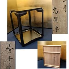 AQ85 一閑 高麗卓 塗師 秀斉 共箱 外箱 茶道具 棚物 美品 AQ85 一閑 高麗卓 塗師 秀斉 共箱 外箱 茶道具 棚物 美品 - メルカリ