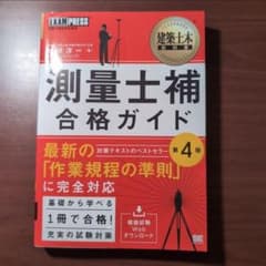 建築土木教科書 測量士補 合格ガイド 第4版のサムネイル