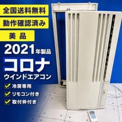 良品　コロナ　窓用エアコン　CW-F1621　2021年製 コロナ 窓用エアコン CW-F1621 2021年製 - メルカリ