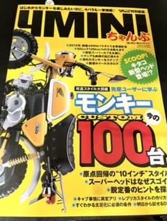 4MINIちゃんぷ モンキーカスタム 100台 雑誌のサムネイル
