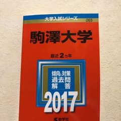 駒澤大学 2017年版のサムネイル