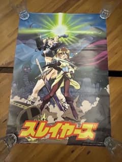 スレイヤーズ &はじまりの冒険者たち リバーシブルポスター 当時物 汚れ等有