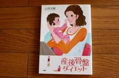 産後骨盤ダイエットのサムネイル