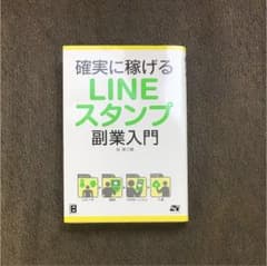 確実に稼げるLINEスタンプ副業入門のサムネイル