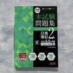 ［2026年S/S対策］合格するための本試験問題集 日商簿記2級 TACのサムネイル