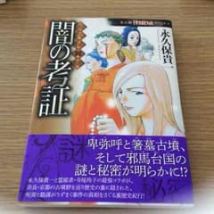 永久保貴一 永久保異聞 闇の考証のサムネイル