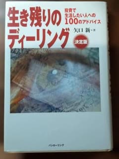 生き残りのディーリング 投資で生活したい人への100のアドバイスのサムネイル