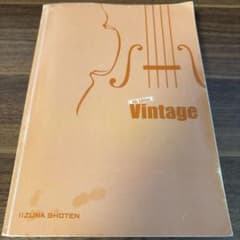 Vintage 4th Edition 英文法・語法 いいずな書店のサムネイル