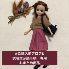 ご購入前プロフ&説明文必読※専用 リカちゃん ハンドメイド服
